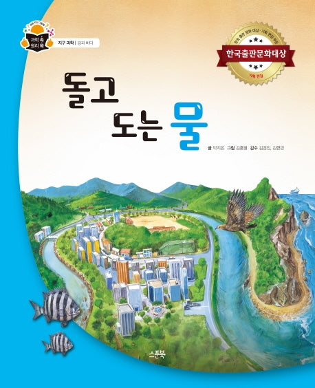 돌고 도는 물(과학 속 원리 쏙 51)(양장본 HardCover)