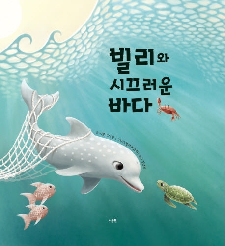 빌리와 시끄러운 바다(양장본 Hardcover)