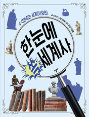 한눈에 쏙 세계사 4: 격변하는 세계(서양편)