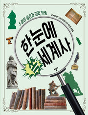 한눈에 쏙 세계사 5: 절대 왕정과 과학 혁명