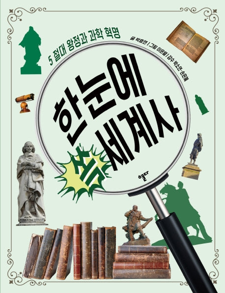 한눈에 쏙 세계사 5: 절대 왕정과 과학 혁명