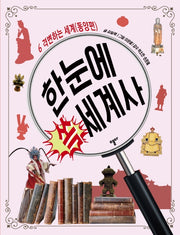 한눈에 쏙 세계사 6: 격변하는 세계(동양편)