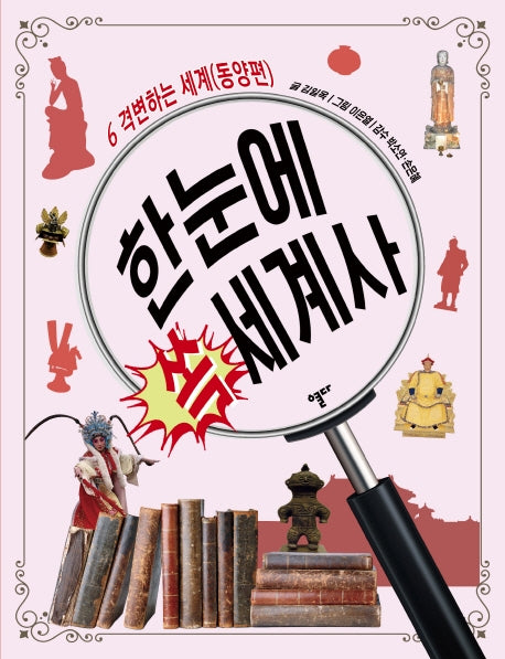 한눈에 쏙 세계사 6: 격변하는 세계(동양편)