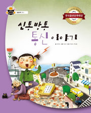 신통방통 통신 이야기: 응용과학, 통신(과학 속 원리 쏙 64)(양장본 HardCover)