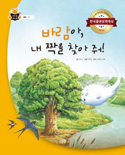 바람아, 내 짝을 찾아 줘!(과학속 원리쏙(생물/나무))(양장본 HardCover)