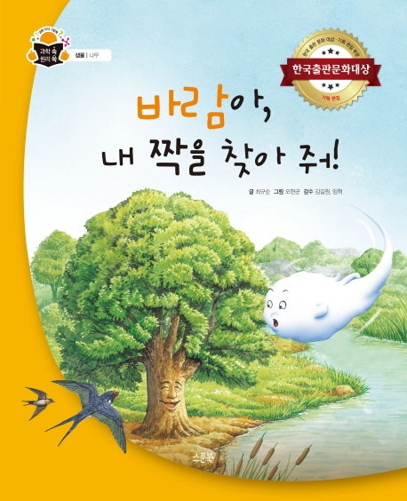 바람아, 내 짝을 찾아 줘!(과학속 원리쏙(생물/나무))(양장본 HardCover)