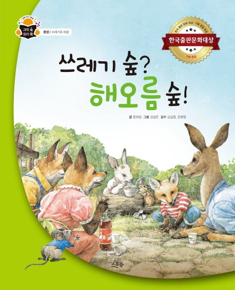 쓰레기 숲? 해오름 숲!(과학 속 원리 쏙 환경: 쓰레기와 재생)(양장본 HardCover)