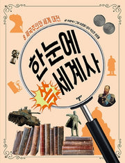 한눈에 쏙 세계사 8: 제국주의와 세계 대전