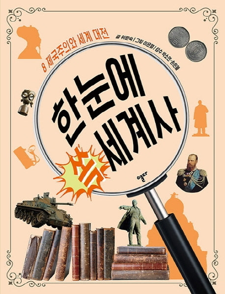 한눈에 쏙 세계사 8: 제국주의와 세계 대전