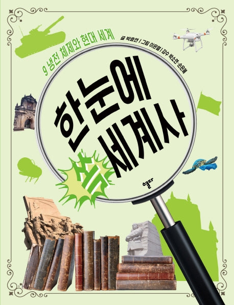 한눈에 쏙 세계사 9: 냉전 체제와 현대 세계