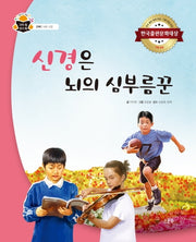 신경은 뇌의 심부름꾼(과학 속 원리 쏙 24)(양장본 HardCover)