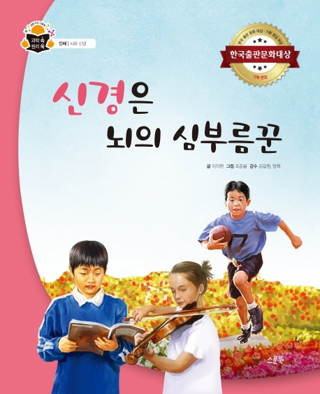 신경은 뇌의 심부름꾼(과학 속 원리 쏙 24)(양장본 HardCover)