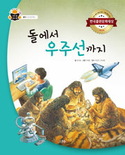 돌에서 우주선까지(과학 속 원리 쏙 물리: 도구의 역사)(양장본 HardCover)
