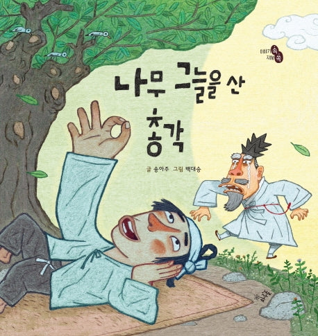 나무 그늘을 산 총각(이야기 속 지혜 쏙)(양장본 Hardcover)