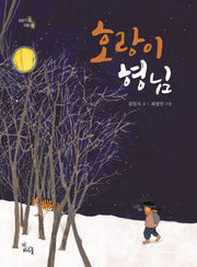 호랑이 형님(이야기 속 지혜 쏙)(양장본 HardCover)