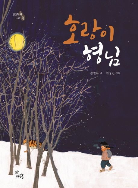 호랑이 형님(이야기 속 지혜 쏙)(양장본 HardCover)