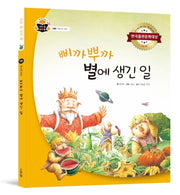 삐까뿌까 별에 생긴 일(과학 속 원리 쏙 4)(양장본 HardCover)