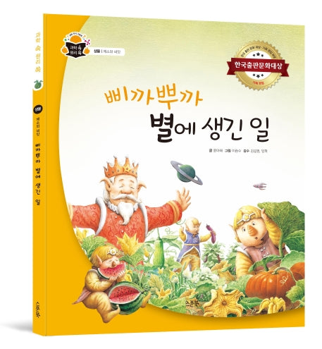 삐까뿌까 별에 생긴 일(과학 속 원리 쏙 4)(양장본 HardCover)