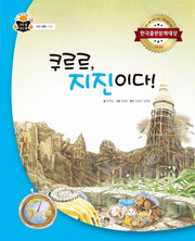 쿠르르, 지진이다!(과학 속 원리 쏙 52)(양장본 HardCover)