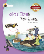 아기 고래를 구해 주세요(과학 속 원리 쏙 65)(양장본 HardCover)