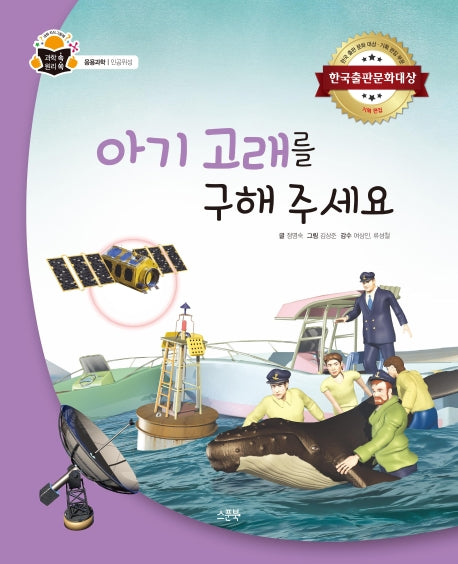 아기 고래를 구해 주세요(과학 속 원리 쏙 65)(양장본 HardCover)