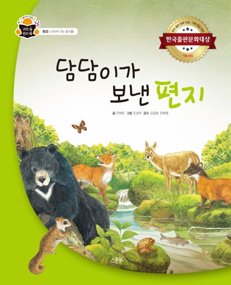 담담이가 보낸 편지(과학 속 원리 쏙)(양장본 HardCover)