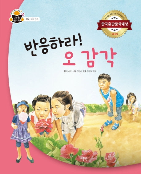 반응하라! 오 감각(과학 속 원리 쏙 25)(양장본 HardCover)