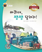바퀴야, 쌩쌩 달려라!(과학 속 원리 쏙)(양장본 HardCover)