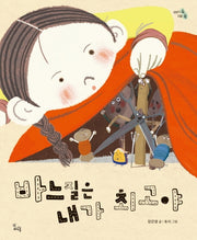 바느질은 내가 최고야(이야기 속 지혜 쏙)(양장본 HardCover)