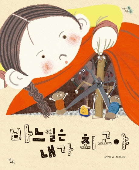 바느질은 내가 최고야(이야기 속 지혜 쏙)(양장본 HardCover)