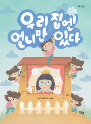 우리 집엔 언니만 있다(작은 스푼)