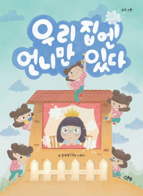 우리 집엔 언니만 있다(작은 스푼)