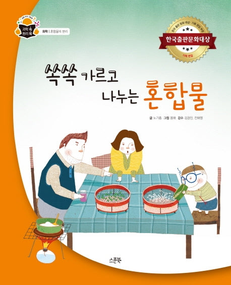 쏙쏙 가르고 나누는 혼합물(과학 속 원리 쏙 47)