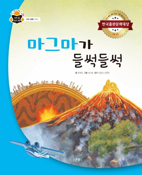 마그마가 들썩들썩(과학 속 원리 쏙 53)
