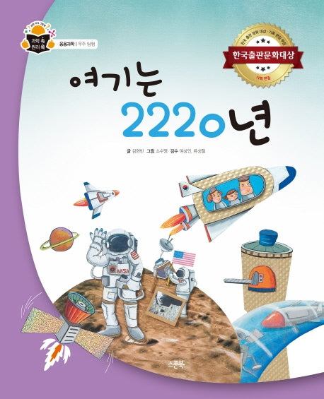 여기는 2220년(과학 속 원리 쏙 66)