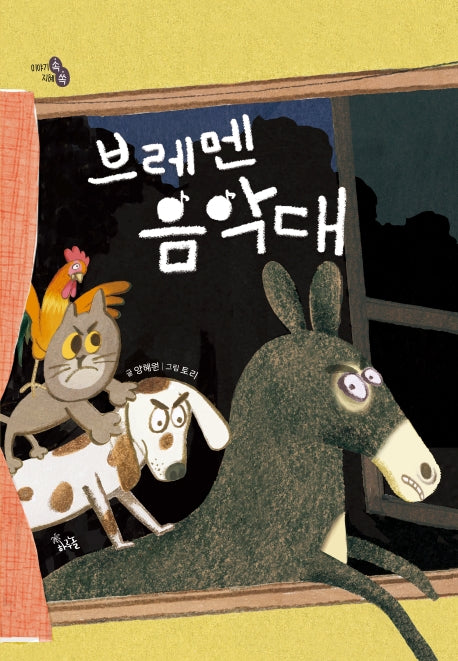 브레멘 음악대(이야기 속 지혜 쏙)(양장본 HardCover)
