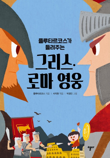그리스·로마 영웅(플루타르코스가 들려주는)