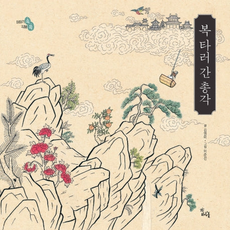 복 타러 간 총각(이야기 속 지혜 쏙)(양장본 HardCover)