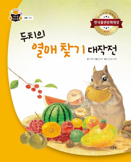 두치의 열매 찾기 대작전(과학 속 원리 쏙)(양장본 HardCover)
