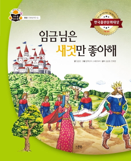 임금님은 새것만 좋아해(과학 속 원리 쏙)(양장본 HardCover)
