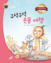 구석구석 온몸 여행(과학 속 원리 쏙)