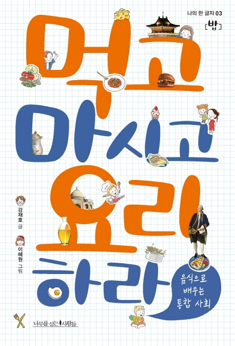 먹고 마시고 요리하라(나의 한 글자 3)