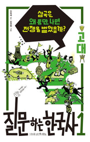 질문하는 한국사 1: 고대