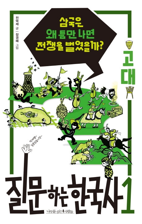 질문하는 한국사 1: 고대