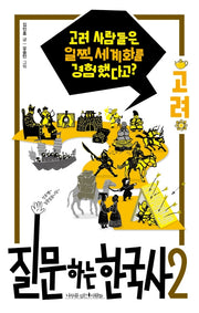 질문하는 한국사 2: 고려