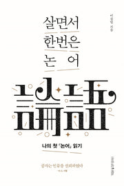 살면서 한번은 논어