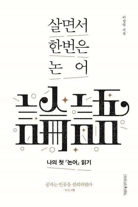 살면서 한번은 논어