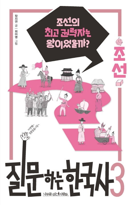 질문하는 한국사 3: 조선