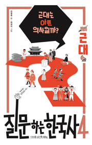 질문하는 한국사 4: 근대