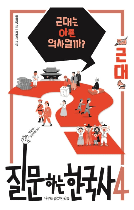질문하는 한국사 4: 근대